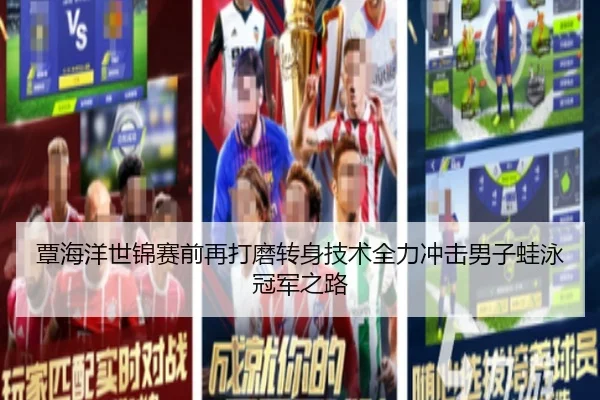 覃海洋世锦赛前再打磨转身技术全力冲击男子蛙泳冠军之路