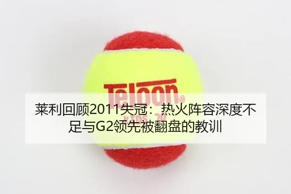 莱利回顾2011失冠：热火阵容深度不足与G2领先被翻盘的教训