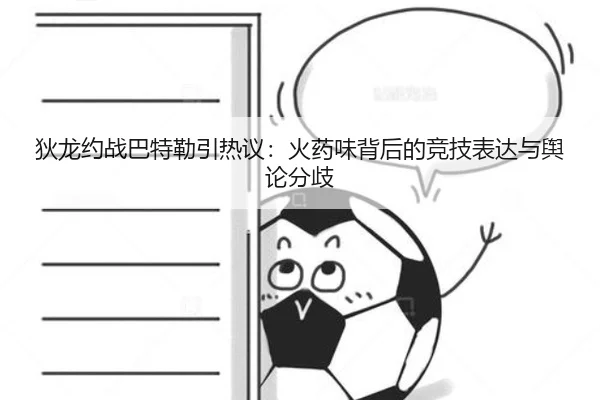 狄龙约战巴特勒引热议：火药味背后的竞技表达与舆论分歧